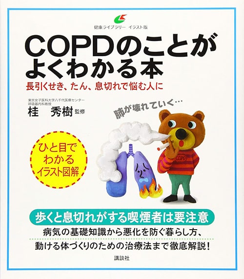 COPDのことがよくわかる本表紙